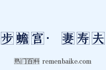 步蟾宫·妻寿夫是什么意思的图片